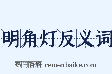 明角灯反义词是什么意思的图片